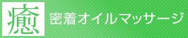 密着オイルマッサージ