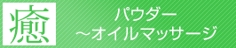 パウダー～オイルマッサージ