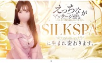 SILK SPA 福岡店