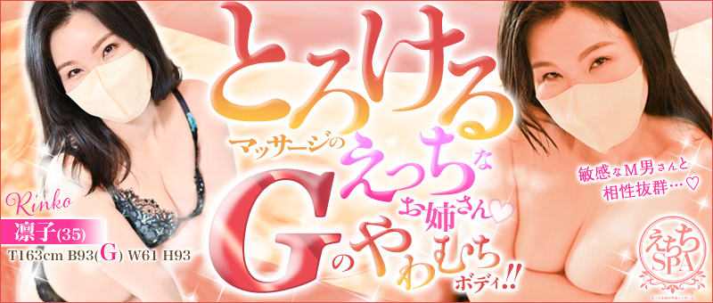 えちちSPA-えっちな回春性感マッサージ-五反田店 - 凛子さん