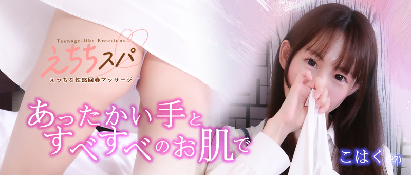 えちちSPA-えっちな回春性感マッサージ-五反田店 - こはくさん