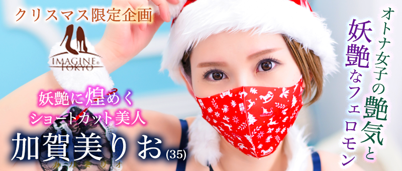 五反田メンズエステ イマジン東京 - 加賀美りおさん